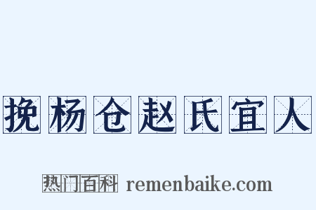挽杨仓赵氏宜人是什么意思的图片